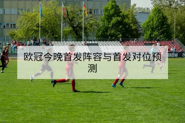 意甲赛前战术看点与锋线跑位数据