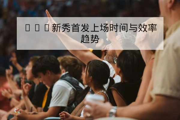 意甲赛前战术看点与锋线跑位数据