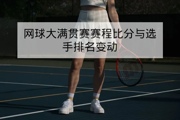 网球大满贯赛赛程比分与选手排名变动