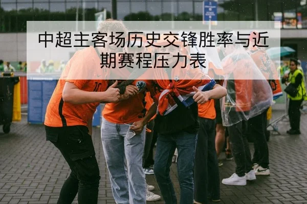 欧冠淘汰赛前瞻首发与关键对位