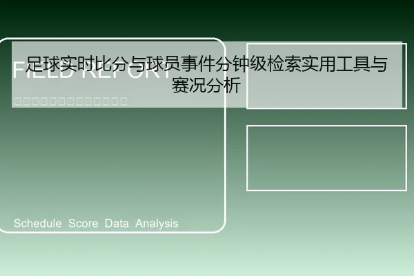 足球实时比分与球员事件分钟级检索实用工具与赛况分析