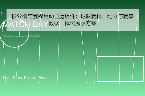 积分榜与赛程互动日历组件：球队赛程、比分与赛事数据一体化展示方案